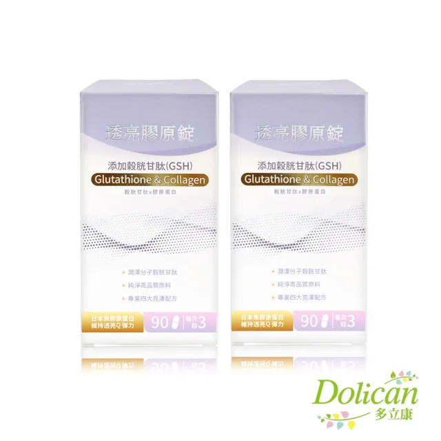 【多立康】穀胱甘透亮膠原蛋白錠90粒x2(GSH/神經醯胺/賽洛美/玻尿酸/膠原蛋白)