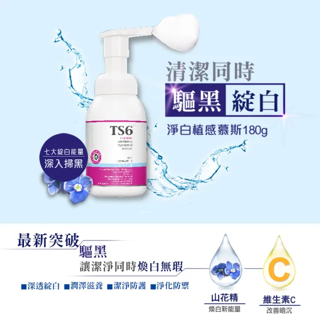 【TS6 護一生】淨白植感慕斯180g(私密美白清潔)