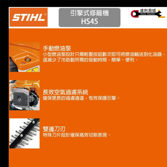 【STIHL】德國 STIHL HS45 引擎式修籬機 雙面刀 籬笆剪 修枝剪 (二行程)