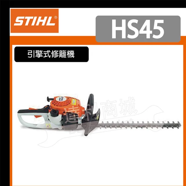 【STIHL】德國 STIHL HS45 引擎式修籬機 雙面刀 籬笆剪 修枝剪 (二行程)