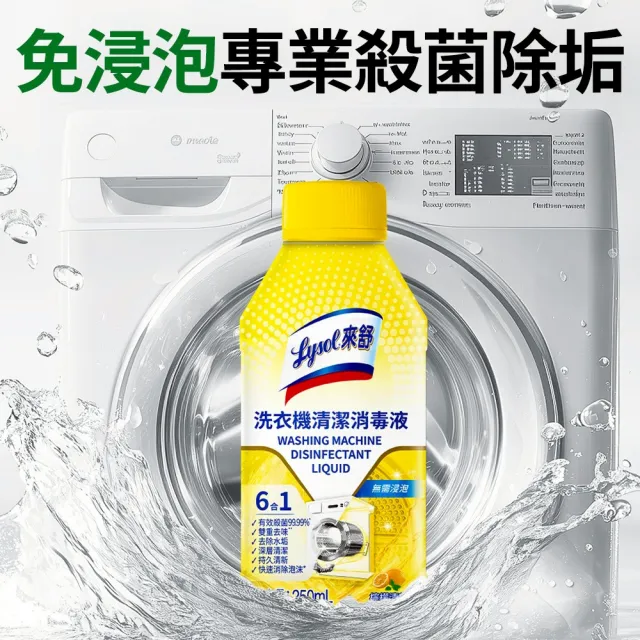 【Lysol 來舒】洗衣機清潔消毒液-檸檬清新250mlx9(洗衣槽清潔劑/防霉/除臭/去汙/快速清潔)