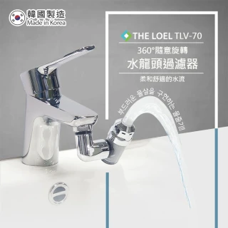 【THE LOEL】韓國360&deg;旋轉水龍頭過濾器(特殊4L恆定水流閥)