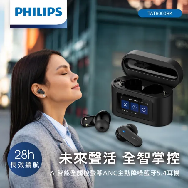 【Philips 飛利浦】AI智能全觸控螢幕ANC主動降噪藍牙耳機-TAT6000BK