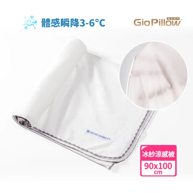 【GIO Pillow】90x100cm 冰紗涼感被(冰絲涼感 嬰兒被毯 午睡被 空調被 隨身被 可水洗)