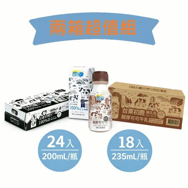 【台東初鹿】原味保久乳x1箱(200ml/24入)+醇厚可可調味乳x1箱(235ml/18入)