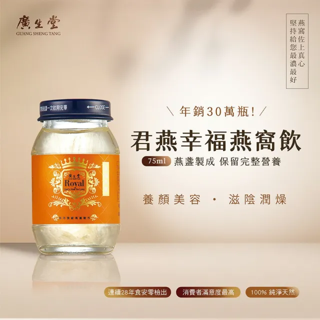【廣生堂】君燕幸福燕窩飲75ml