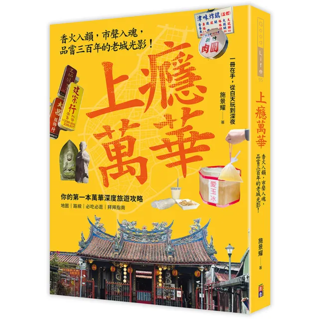 上癮．萬華：香火入韻 市聲入魂 品嘗三百年的老城光影