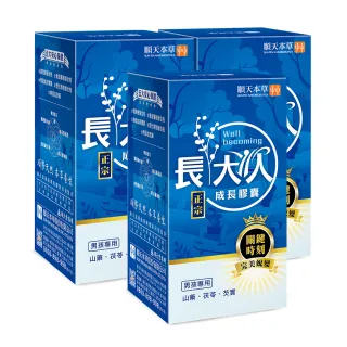 【順天本草】長大人成長膠囊 晶亮補養組-60顆/盒X3(男方-成長關鍵、順天堂集團、調整體質)