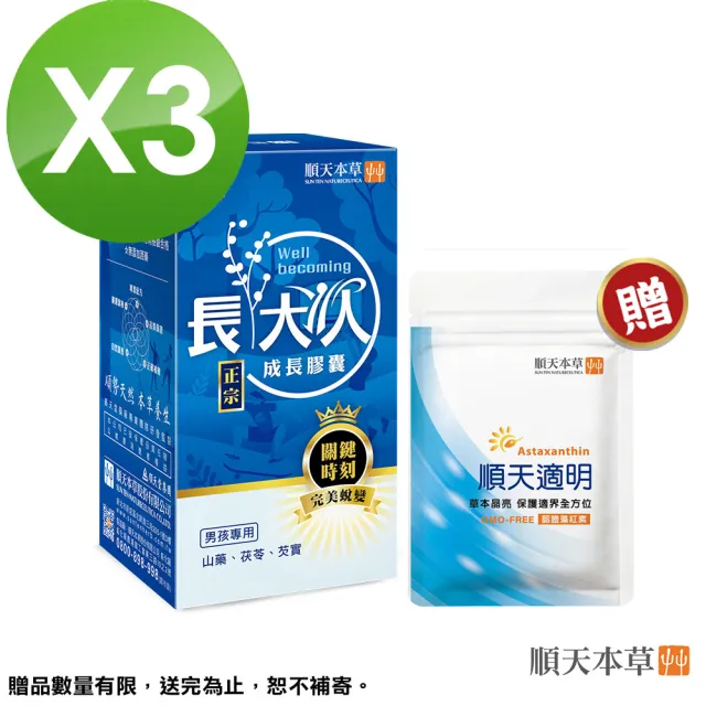 【順天本草】長大人成長膠囊 晶亮補養組-60顆/盒X3(男方-成長關鍵、順天堂集團、調整體質)