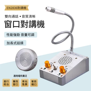 Loha 樂活家 對講機 恩尊EN-2836 窗口雙向對講機 銀行柜臺收銀臺 醫院車站收費擴音器 叫號器
