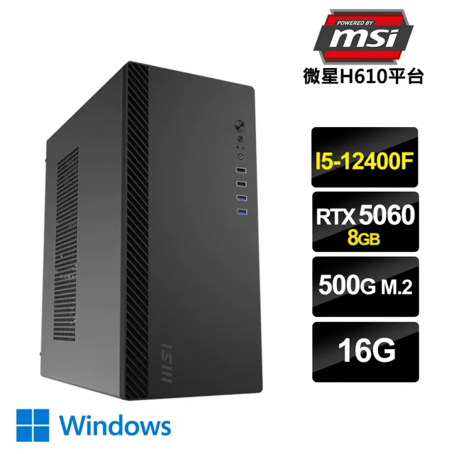 【微星平台】i5六核GeForce RTX5060 Win11{天堂：經典版MW}電競電腦(i5-12400F/H610/16G/500G_M.2)