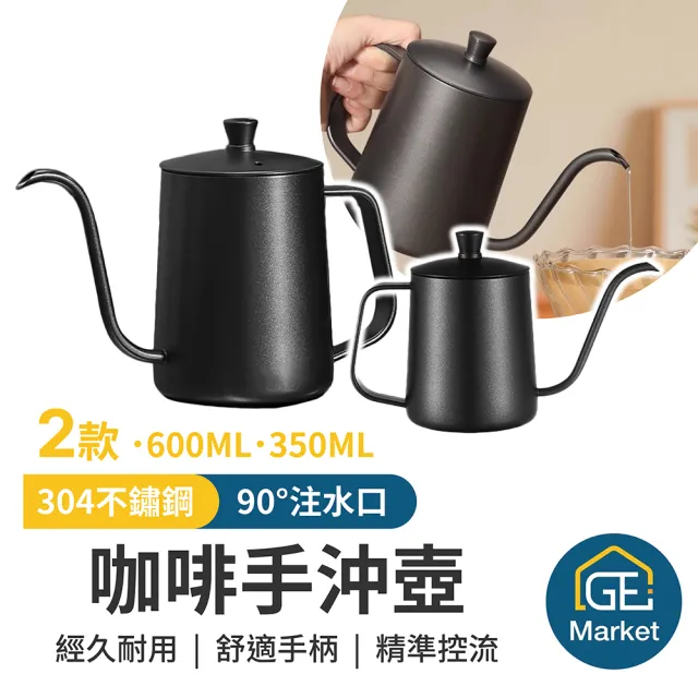 【GE嚴選】304不鏽鋼手沖壺350ml(手沖壺 細口壺 手沖咖啡 咖啡壺)
