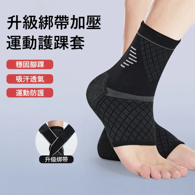 【Gordi】高彈力透氣運動護踝 強效加壓腳踝支撐墊 (重訓健身/關節防護/防拉傷) 1只裝