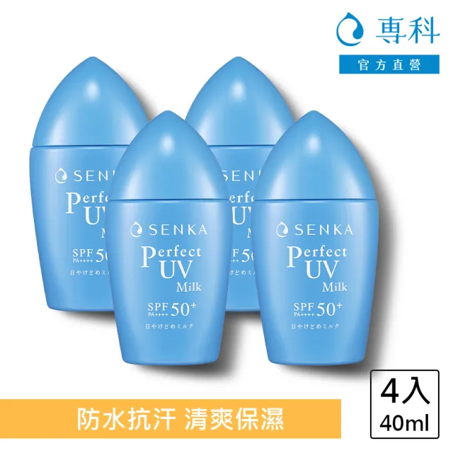 【專科】全效抗汗防曬乳 40ml(4入組)