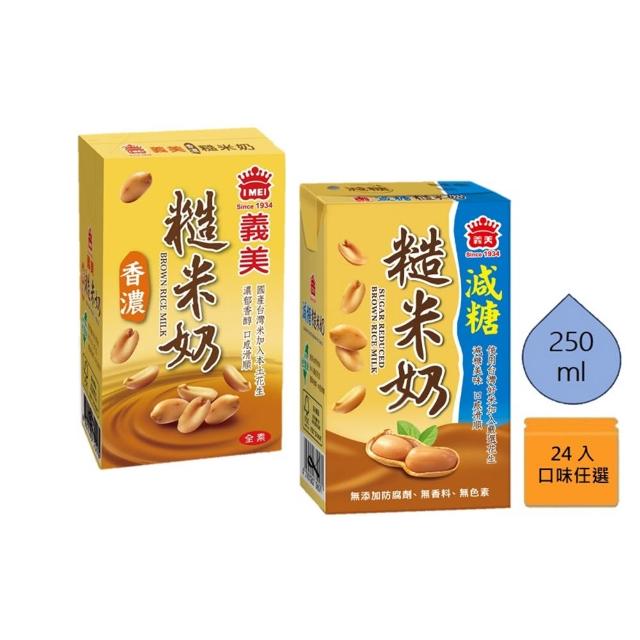 【義美】糙米奶系列250mlx24入/箱(香濃/減糖) 口味任選