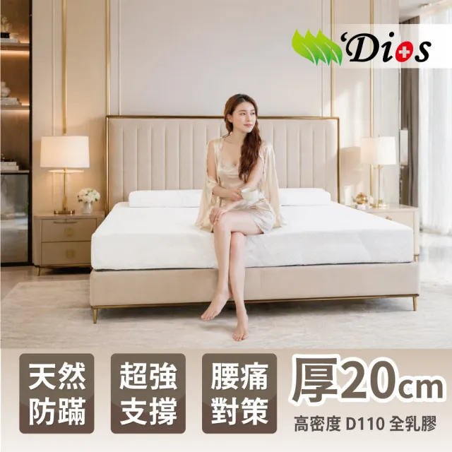 【迪奧斯】雙人20cm高支撐乳膠床墊5x6.2尺-旗艦款D110(德國專利溫控表布-智能恆溫)