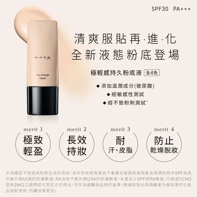 【KATE 凱婷】極輕感持久粉底液25ml SPF30 PA+++