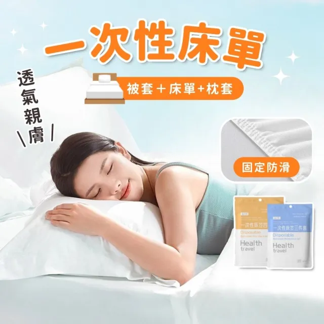 【享屋】一次性床單-單人三件組(拋棄式旅行床單枕套被套 床單組合 床單被套枕套 旅行用品 免洗)