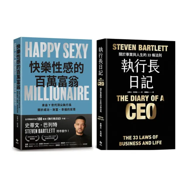 史蒂文．巴列特2書《快樂性感的百萬富翁 + 執行長日記【耀黑燙金版】》