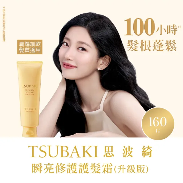 【TSUBAKI 思波綺】New 瞬亮護髮霜 160gx4入組(潤澤/修護)
