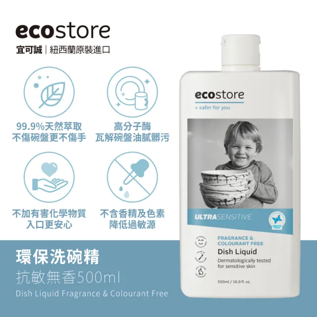 【ecostore 宜可誠】環保超濃縮洗碗精-抗敏無香500ml(無香精/無色素/嬰寵家庭/猶太潔食認證)