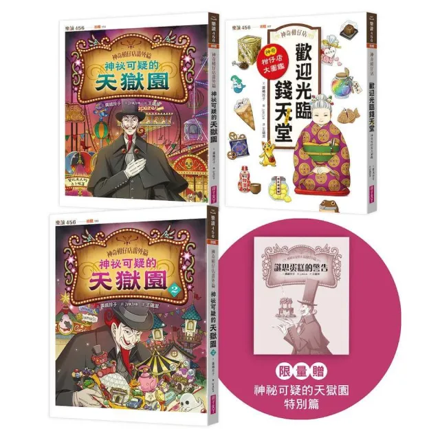 神奇柑仔店番外套書：歡迎光臨錢天堂與天獄園（限量贈神祕可疑的天獄園特別篇）