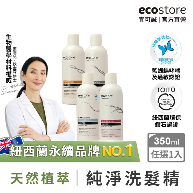 【ecostore 宜可誠】純淨洗髮精350ml(無色素香精-抗敏認證/植潤保濕/極潤修護/豐盈澎潤)