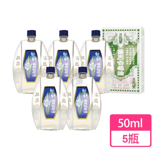 【白花油】大號X5瓶(50ml/瓶)