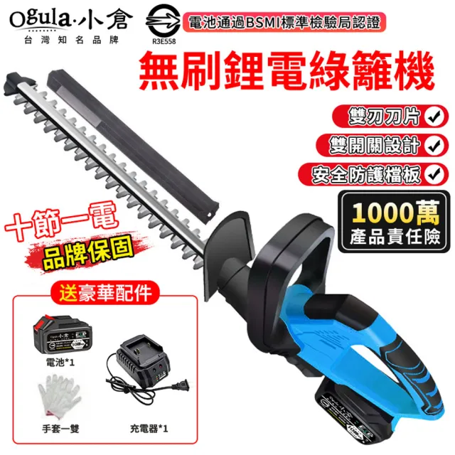 【Ogula 小倉】電動籬笆剪 綠籬機 剪枝機 BSMI電池：R3E558（十節一電）(無刷電機/雙刃設計/輕量化設計)