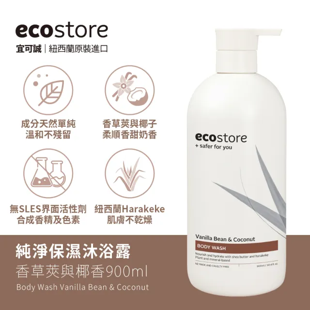 【ecostore 宜可誠】純淨沐浴露-900mlx2(檸檬草與萊姆葉/琥珀檀香/香草椰香/抗敏無香/麥蘆卡蜂蜜茉莉)