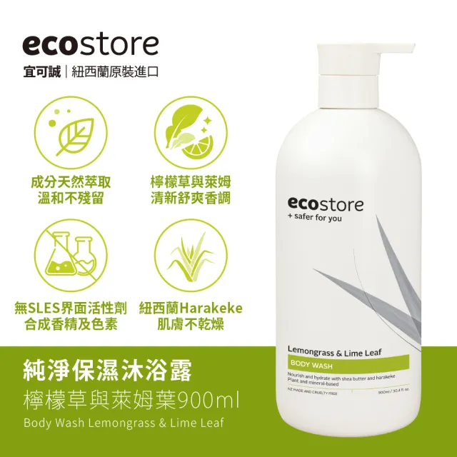 【ecostore 宜可誠】純淨沐浴露-900mlx2(檸檬草與萊姆葉/琥珀檀香/香草椰香/抗敏無香/麥蘆卡蜂蜜茉莉)