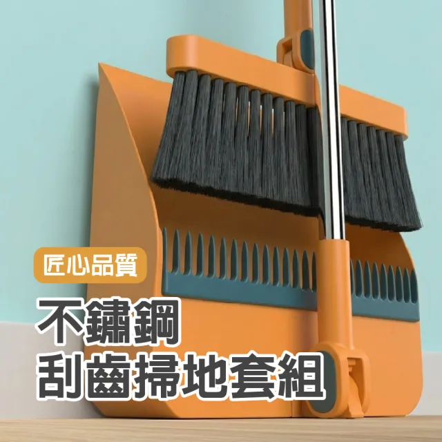 【bebehome】不鏽鋼刮齒掃地套組