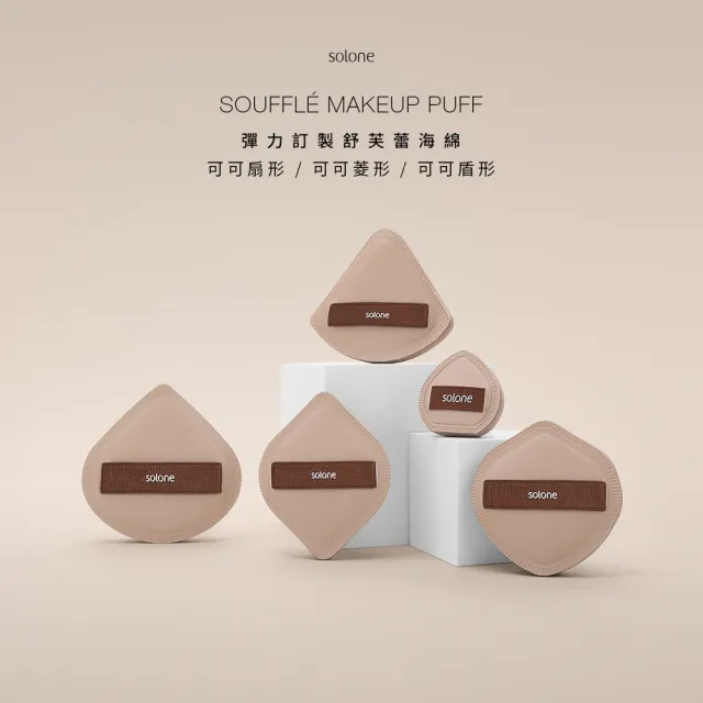 【Solone】彈力訂製/訂製舒芙蕾海綿扇形3入組 粉撲 美妝蛋(扇形3入/+專用收納盒)