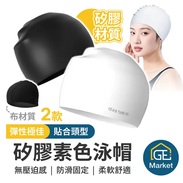 【GE嚴選】成人彈性泳帽 素色泳帽(成人矽膠泳帽 防水泳帽 布泳帽 男女通用)