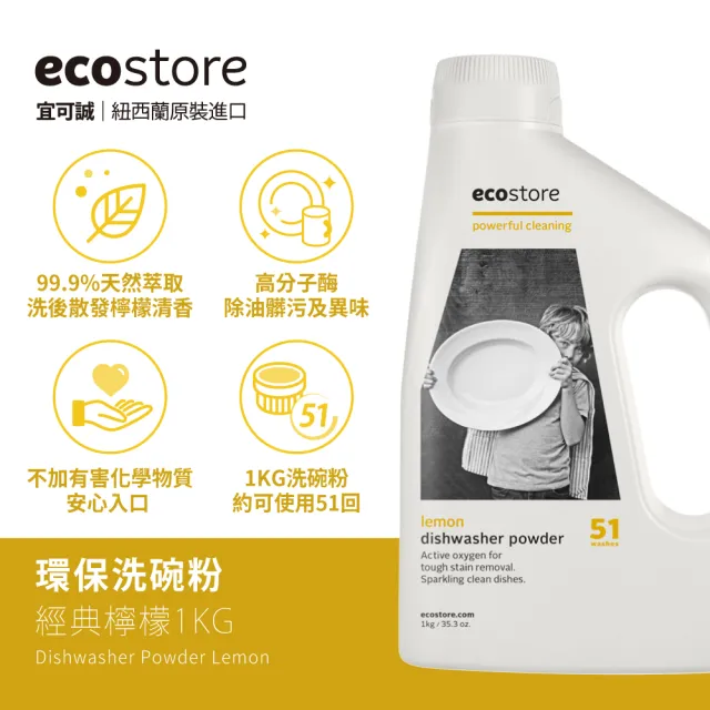【ecostore 宜可誠】洗碗機專用環保洗碗粉-經典檸檬1kg(無人工香精防腐/寶寶家庭/奶瓶機/紐西蘭永續品牌)
