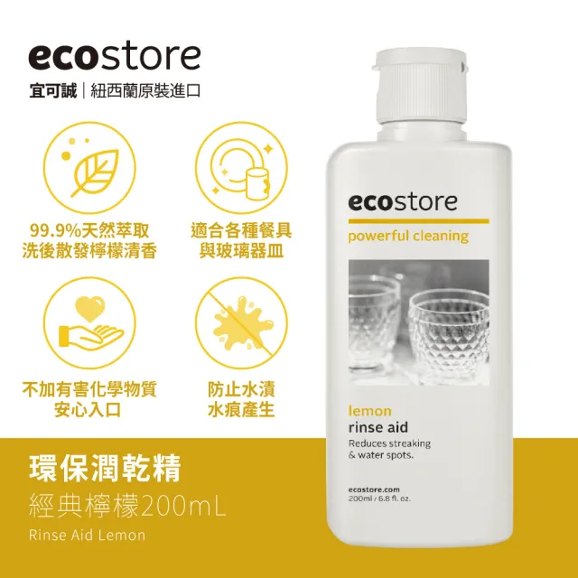 【ecostore 宜可誠】洗碗機專用環保潤乾精/光潔劑-經典檸檬200mlx6(寶寶家庭/強化乾燥/除水漬)