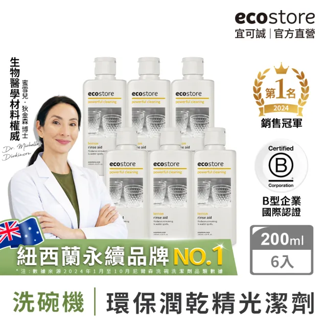 【ecostore 宜可誠】洗碗機專用環保潤乾精/光潔劑-經典檸檬200mlx6(寶寶家庭/強化乾燥/除水漬)