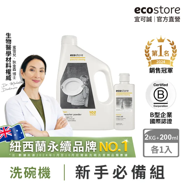 【ecostore 宜可誠】洗碗機專用環保洗碗粉2kg+潤乾精光潔劑200ml(無人工香精防腐/奶瓶機/紐西蘭永續品牌)
