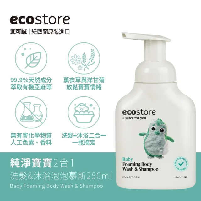 【ecostore 宜可誠】純淨寶寶2合1洗髮&沐浴泡泡250ml(無人工色素香精不含皂/紐西蘭有機亞麻油)