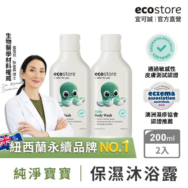 【ecostore 宜可誠】純淨寶寶沐浴露200mlx2入(無人工香精/無色素不含皂/嬰兒/新生兒/幼兒/兒童)