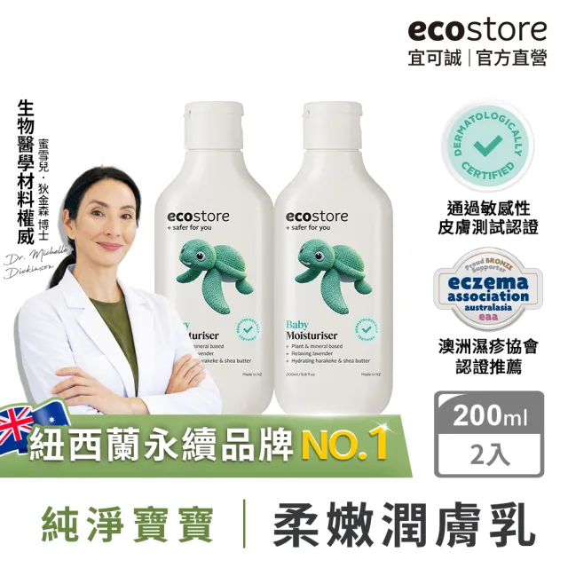 【ecostore 宜可誠】純淨寶寶柔嫩潤膚乳200mlx2(寶寶乳液/無人工色素香精/添加維他命B5/紐西蘭有機亞麻油)