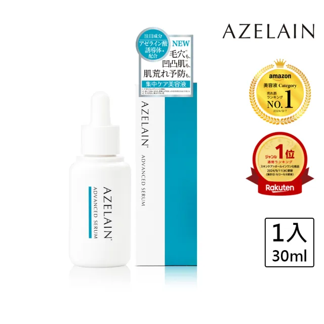 【AZELAIN】艾姿琳 壬二酸淨痘安瓶30mL(杜鵑花酸/積雪草/毛孔粗大/改善膚況/神經醯胺/玻尿酸/膠原蛋白)