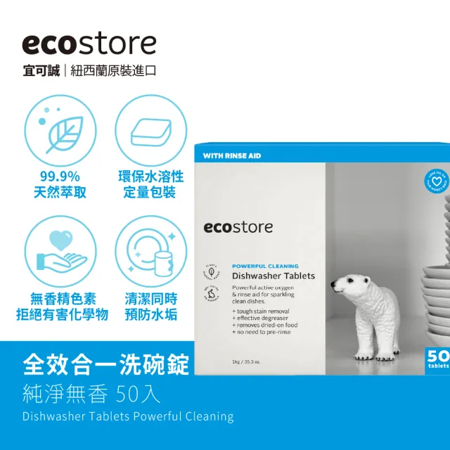 【ecostore 宜可誠】洗碗機專用全效洗碗錠/洗碗塊-純淨無香50錠(無色素防腐/光潔軟水/全機型)