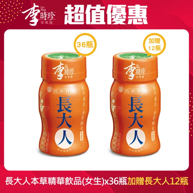 【李時珍】長大人女生x36瓶(加贈即期品長大人12瓶)