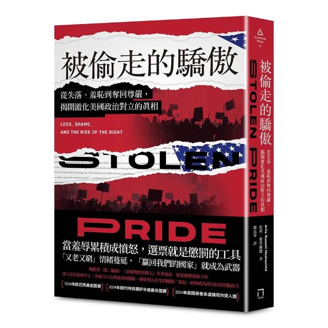 被偷走的驕傲：從失落、羞恥到奪回尊嚴 揭開激化美國政治對立的真相〔2024年歐巴馬最愛圖書〕
