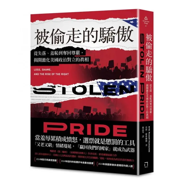 被偷走的驕傲:從失落、羞恥到奪回尊嚴 揭開激化美國政治對立的真相〔2024年歐巴馬最愛圖書〕