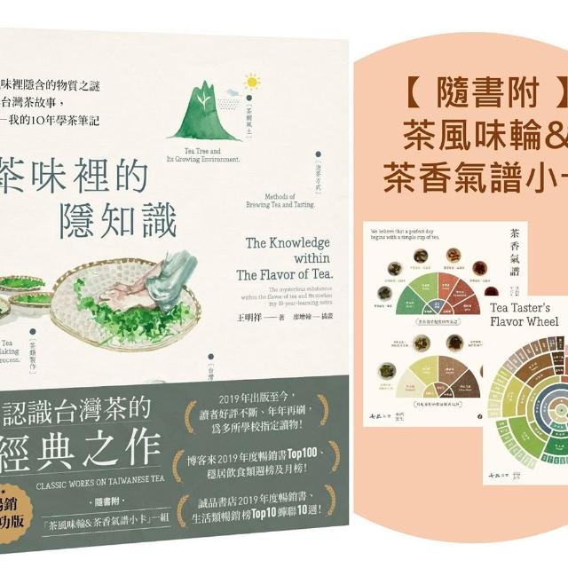 茶味裡的隱知識（暢銷慶功版 隨書附「茶風味輪＆茶香氣譜小卡」一組）：風味裡隱含的物質之謎