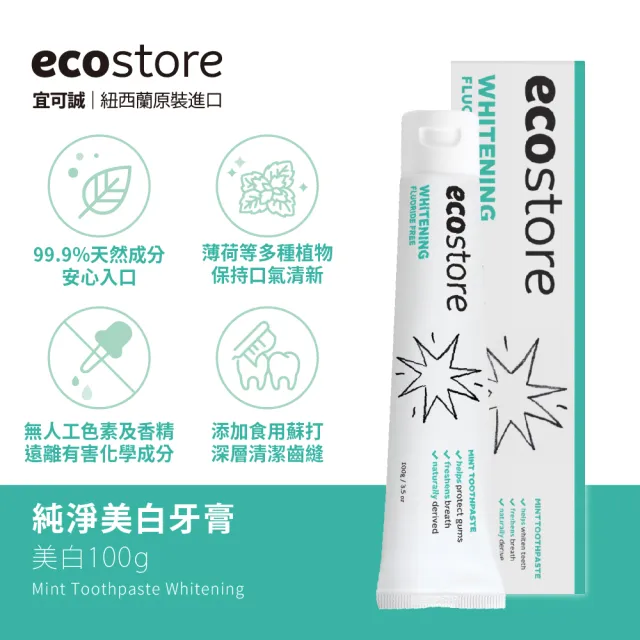 【ecostore 宜可誠】純淨牙膏-任選二入(蜂膠/全效/美白/含氟美白)