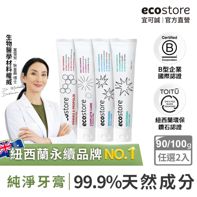 【ecostore 宜可誠】純淨牙膏-任選二入(蜂膠/全效/美白/含氟美白)