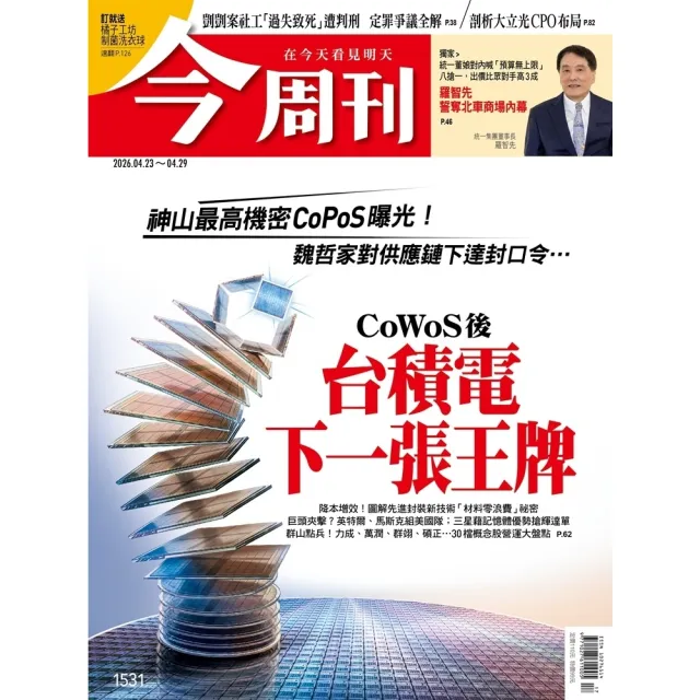 【momoBOOK】《今周刊第1531期  CoWoS後 台積電下一張王牌》(電子雜誌)